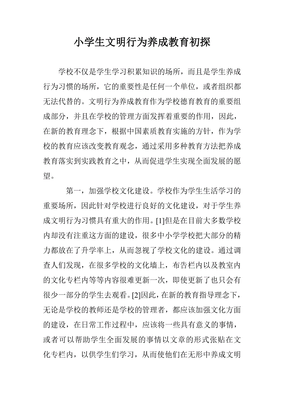 小学生文明行为养成教育初探 _第1页