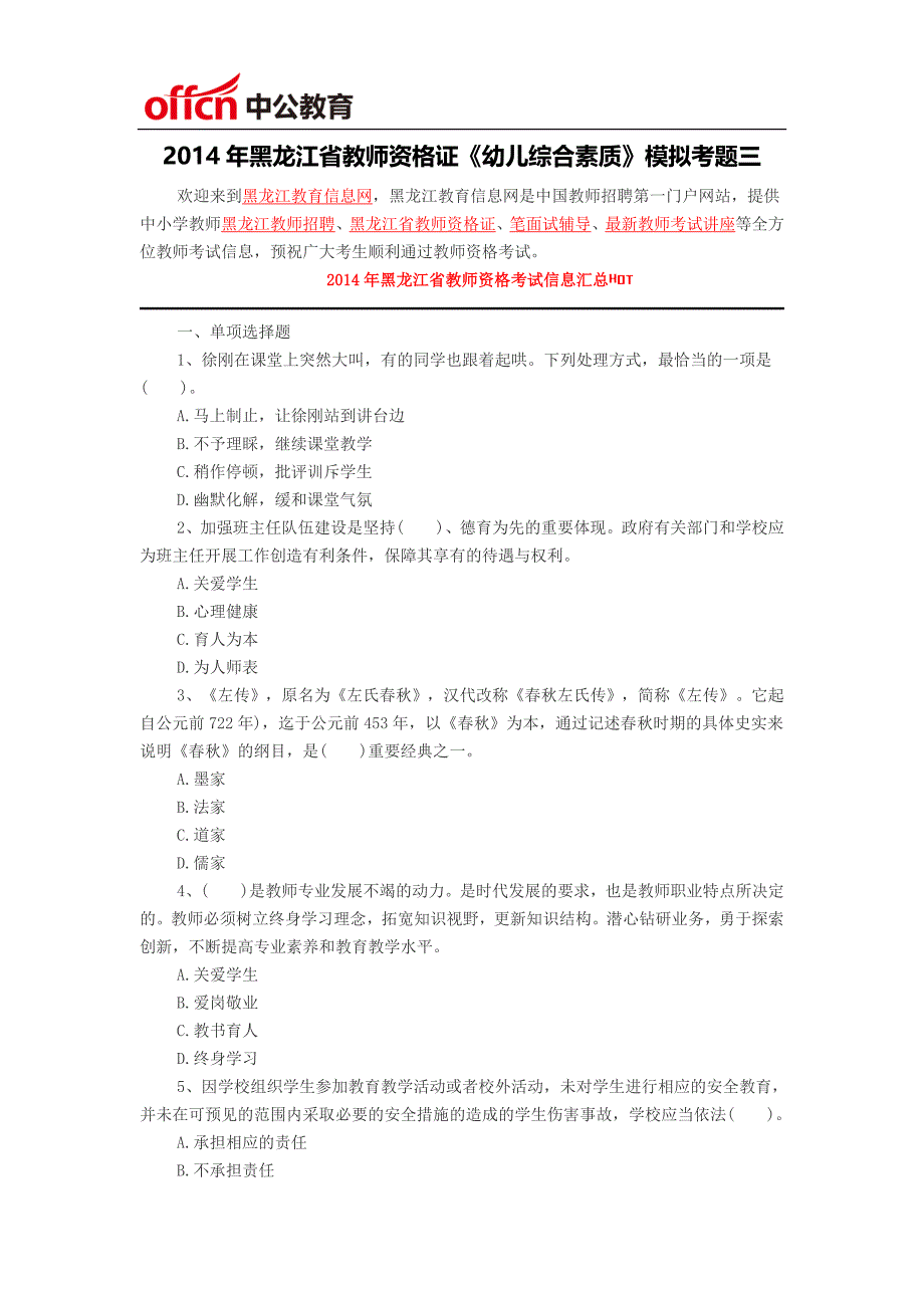 黑龙江省教师资格证-2014年黑龙江省教师资格证《幼儿综合素质》模拟考题三_第1页