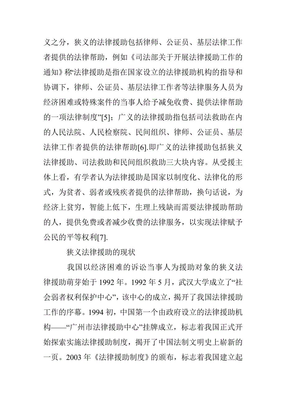 我国法律援助发展研究论文 _第4页