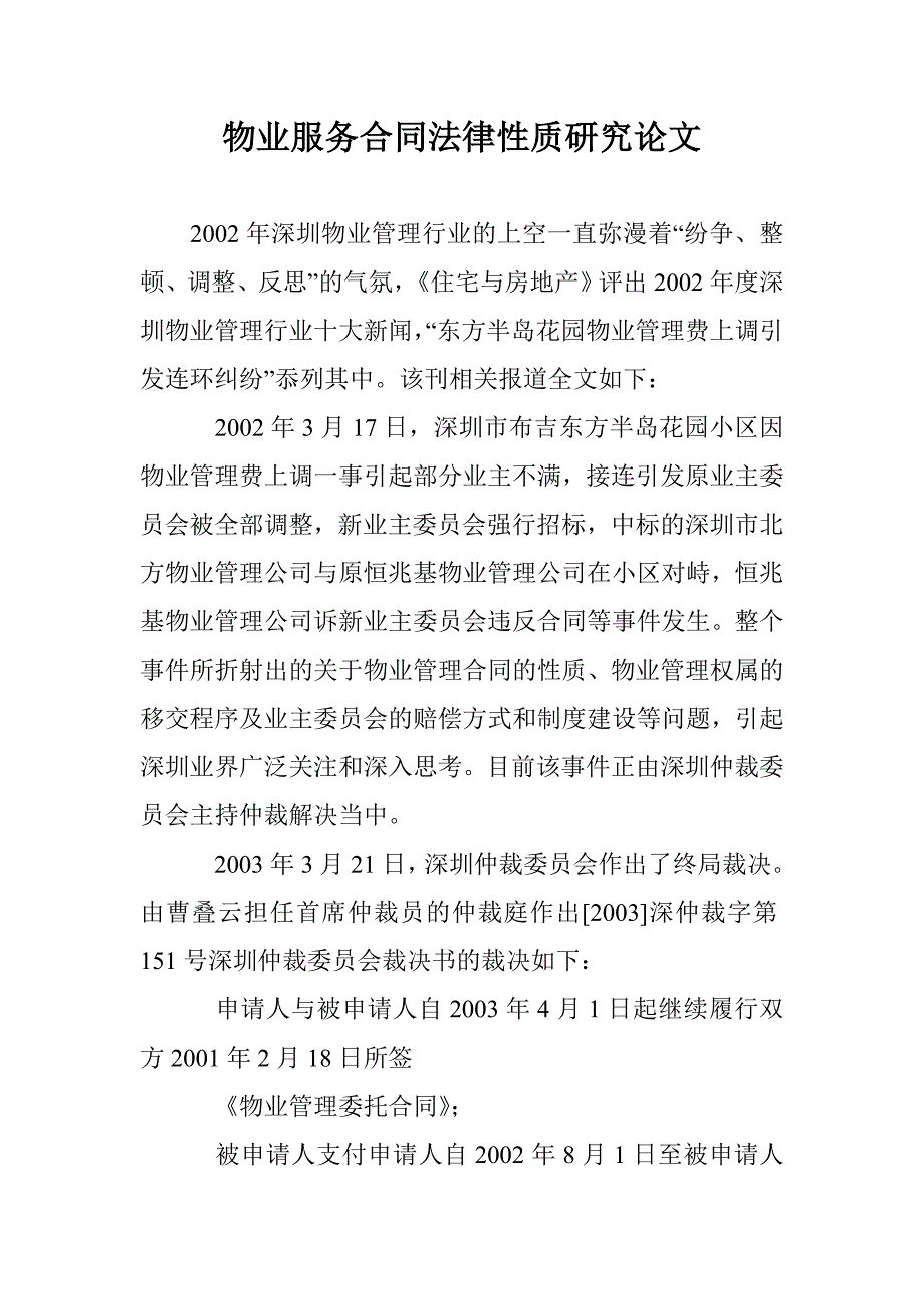 物业服务合同法律性质研究论文 _第1页