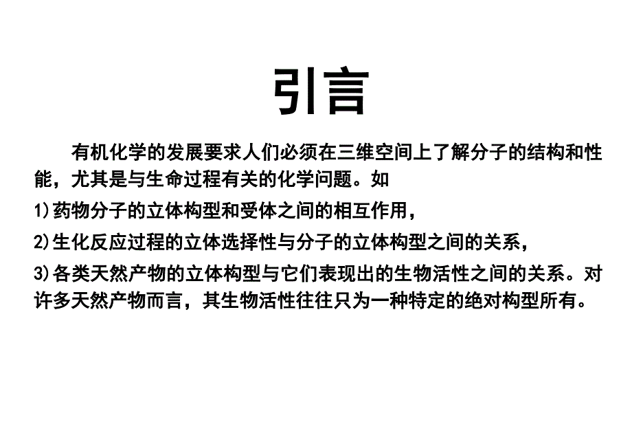 有机化合物构型构像分析_第2页