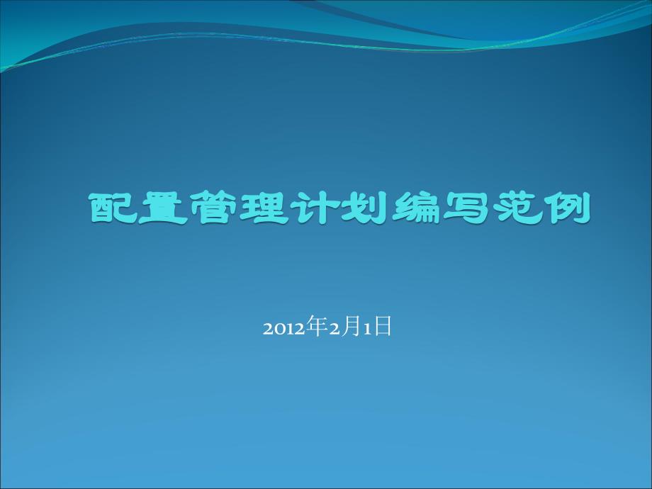 项目配置管理计划简化示例_第1页