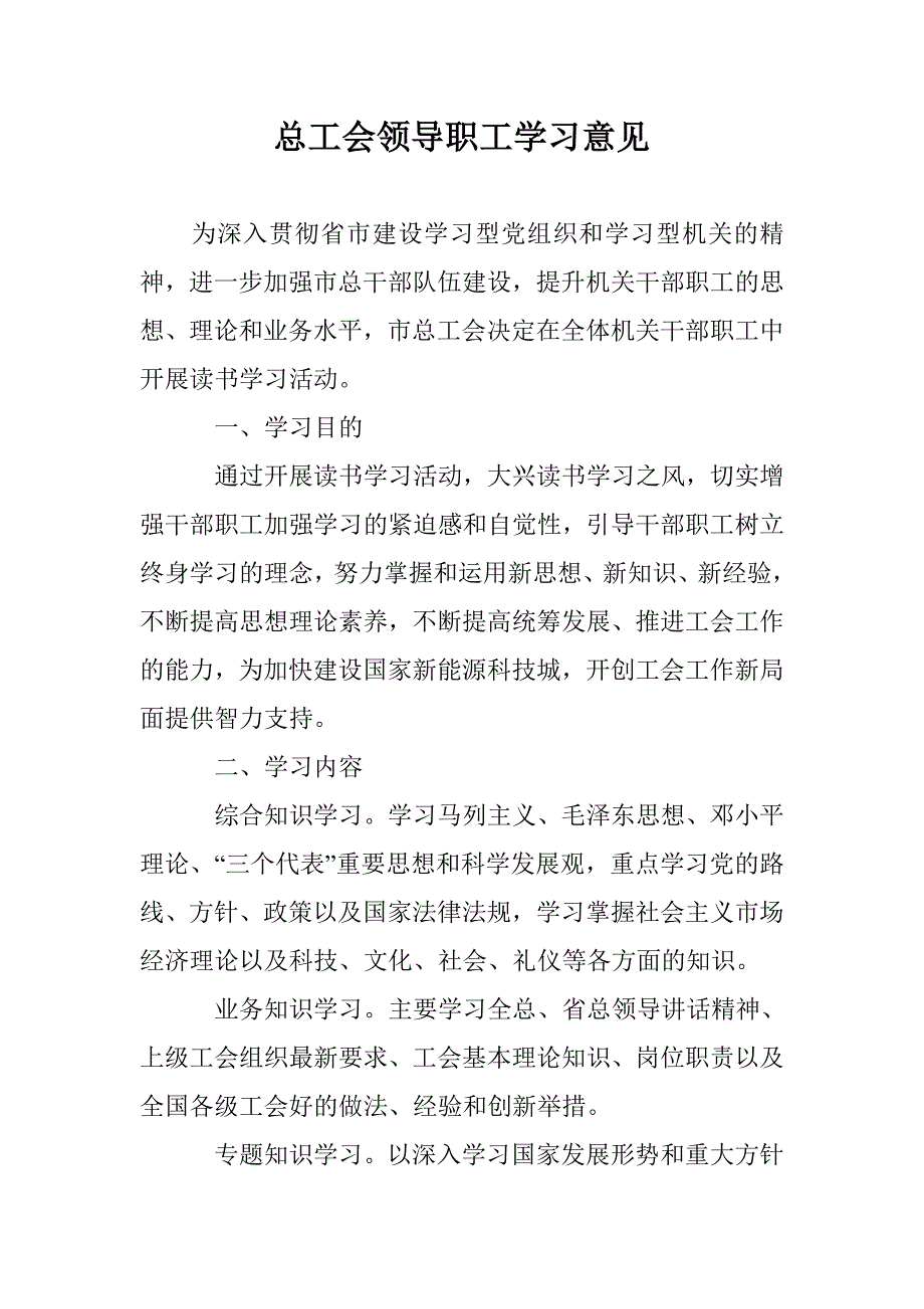 总工会领导职工学习意见 _第1页