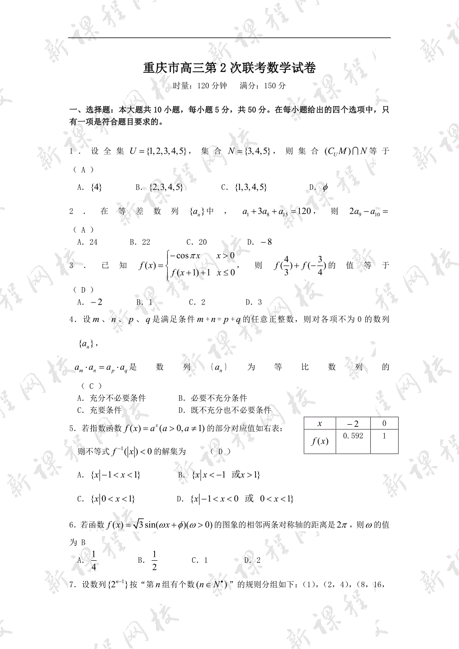 重庆市高三第次联考数学试卷_第1页