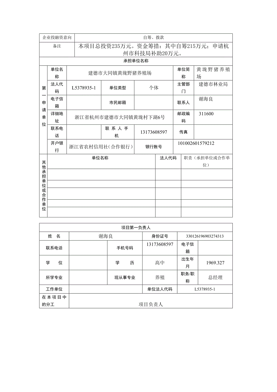 人工训养特种野猪技术研究与示范项目_第3页