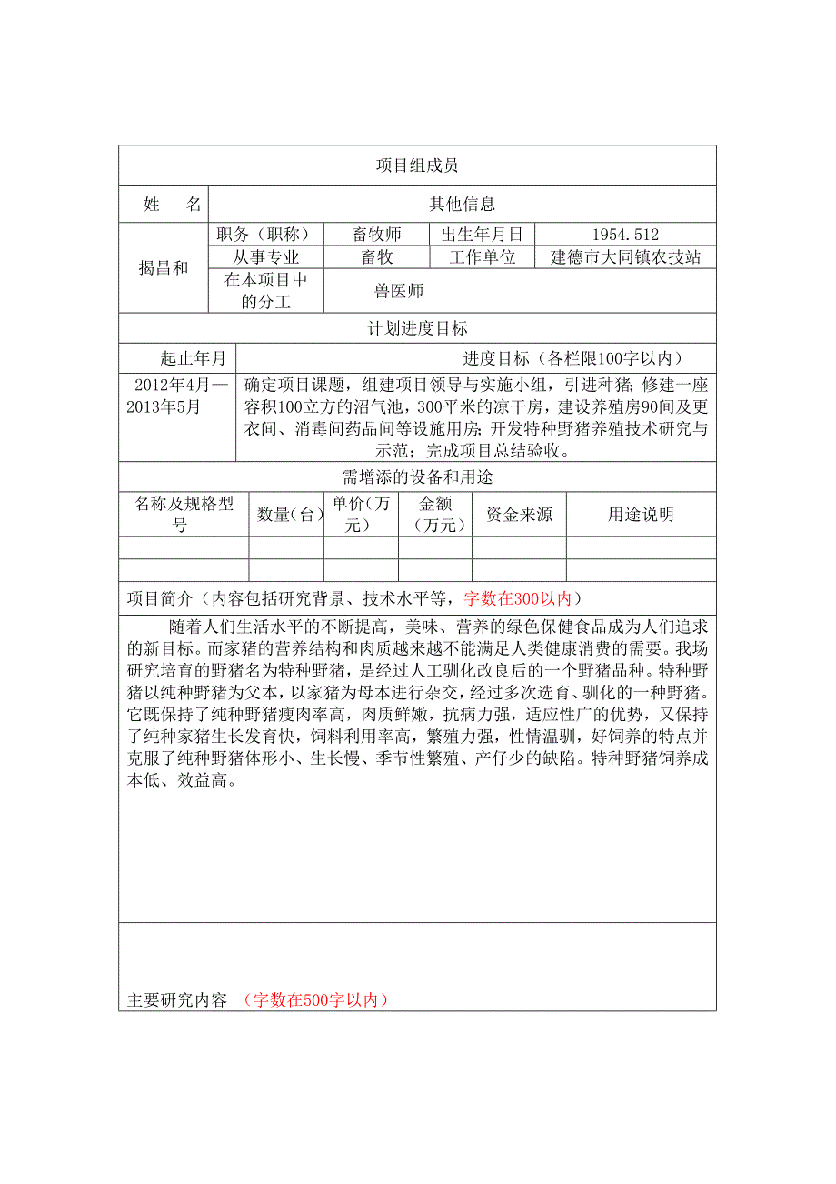 人工训养特种野猪技术研究与示范项目_第4页