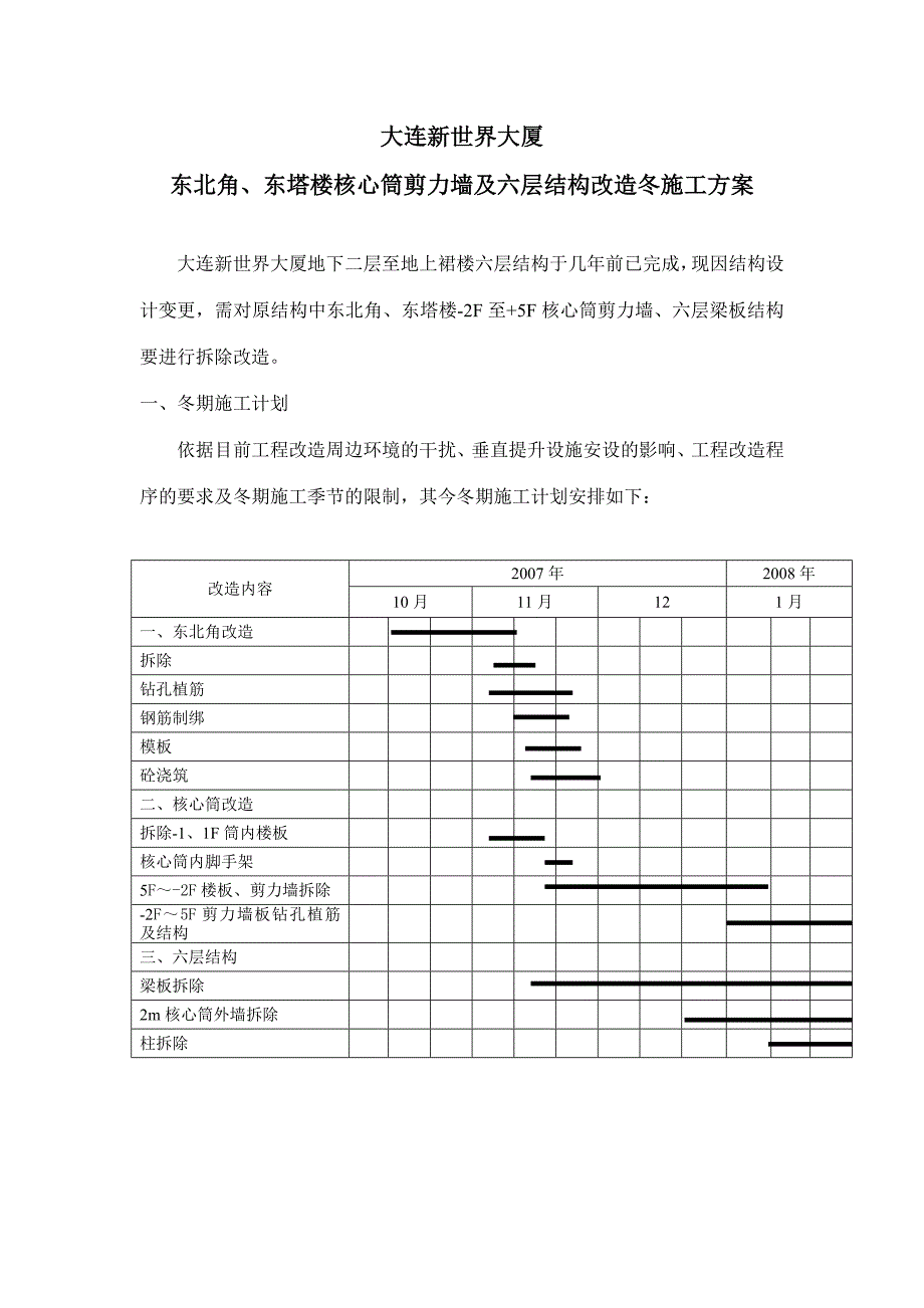 大连新世界大厦东北角、东塔楼核心筒剪力墙及六层结构改造冬施工方案_第1页