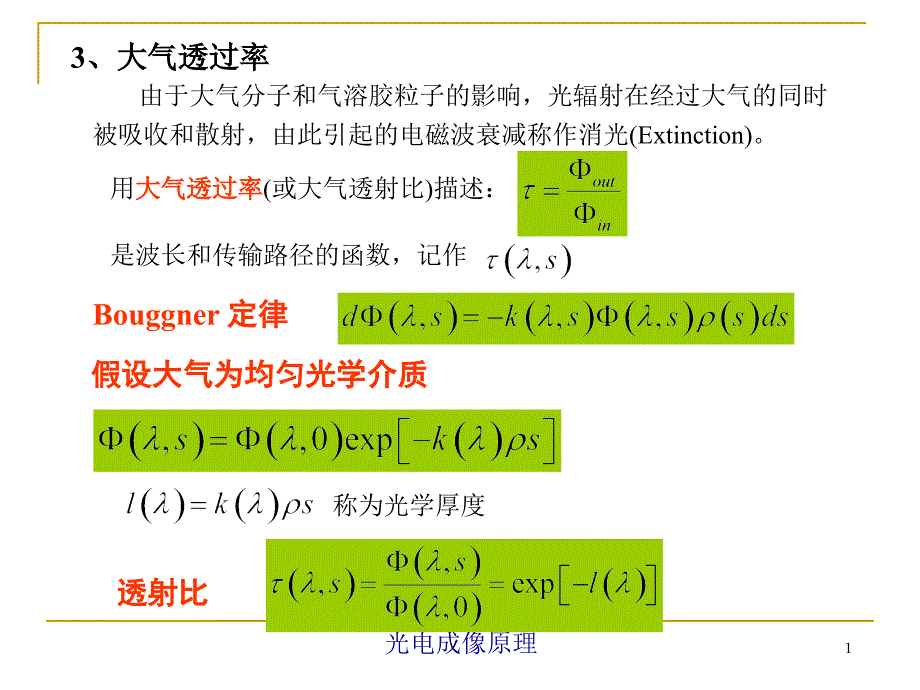 大气透过率 光电成像课件_第1页