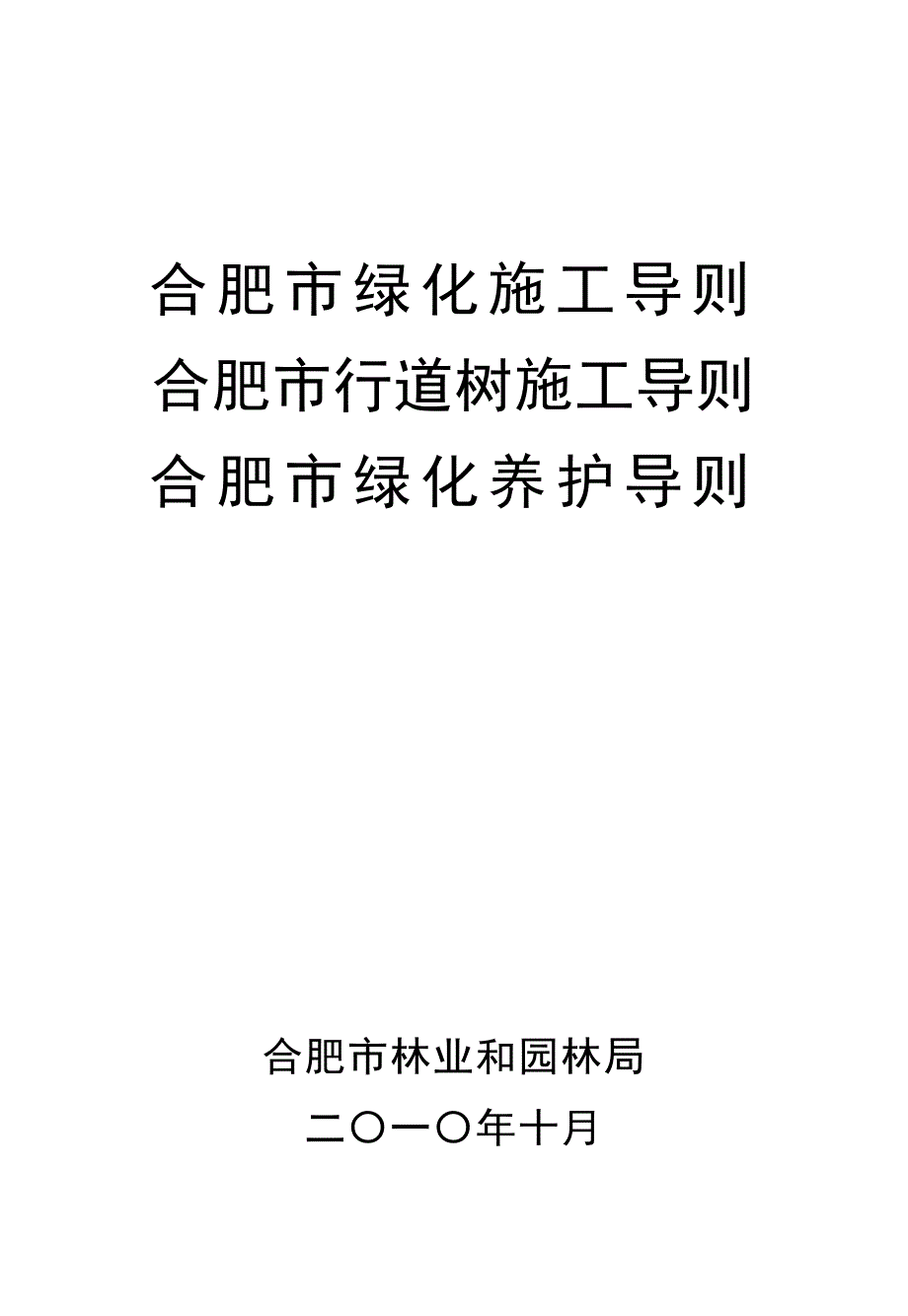 三个绿化导则文档_第1页