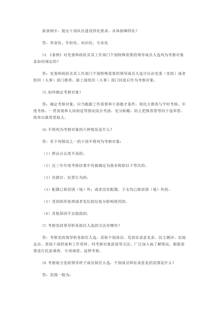 党政领导干部选拔条例知识竞赛试题_第3页