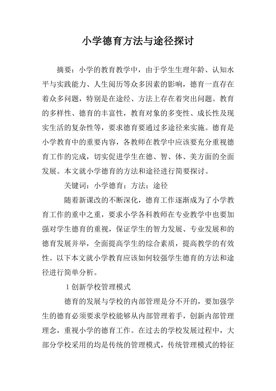 小学德育方法与途径探讨 _第1页