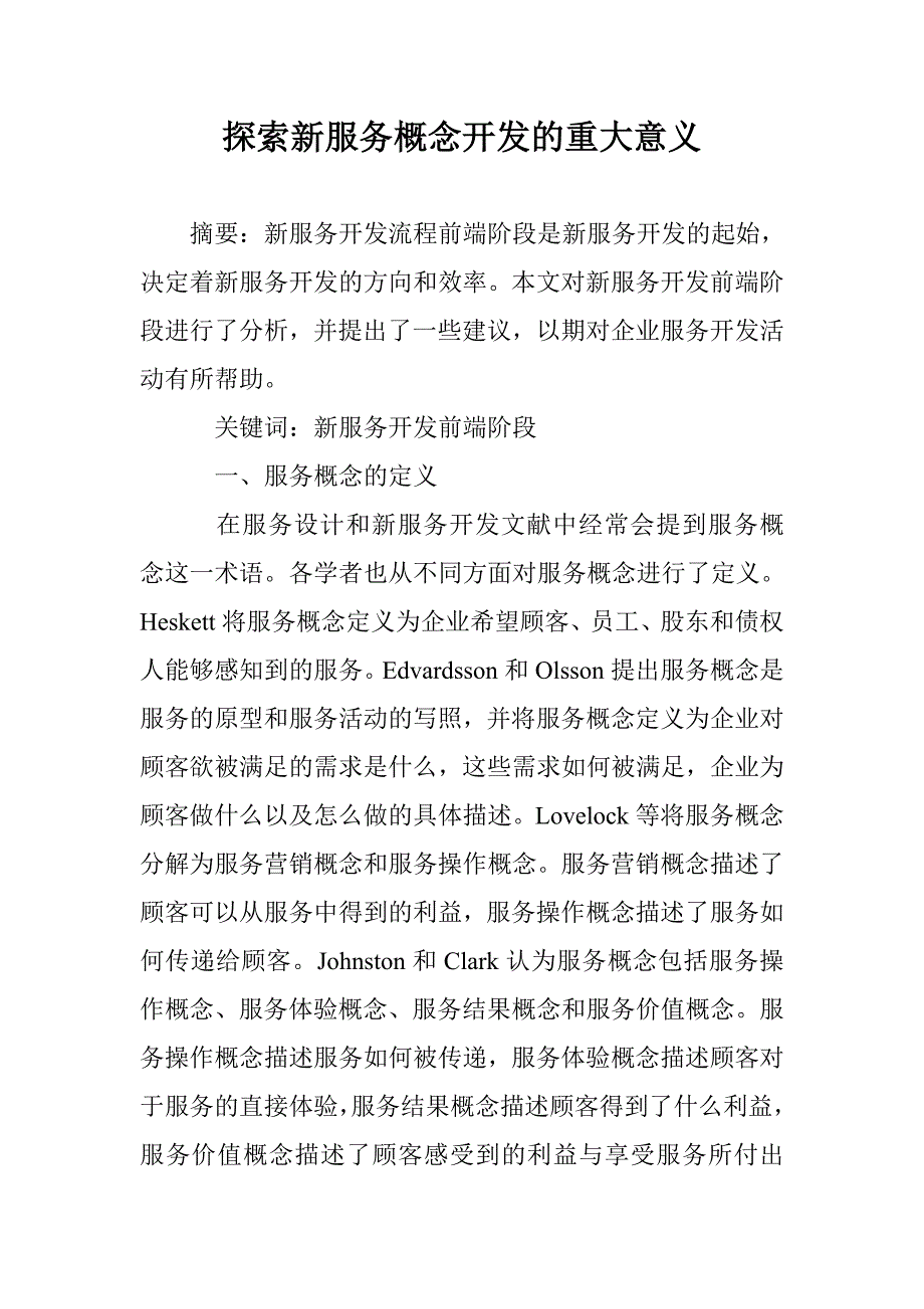 探索新服务概念开发的重大意义 _第1页