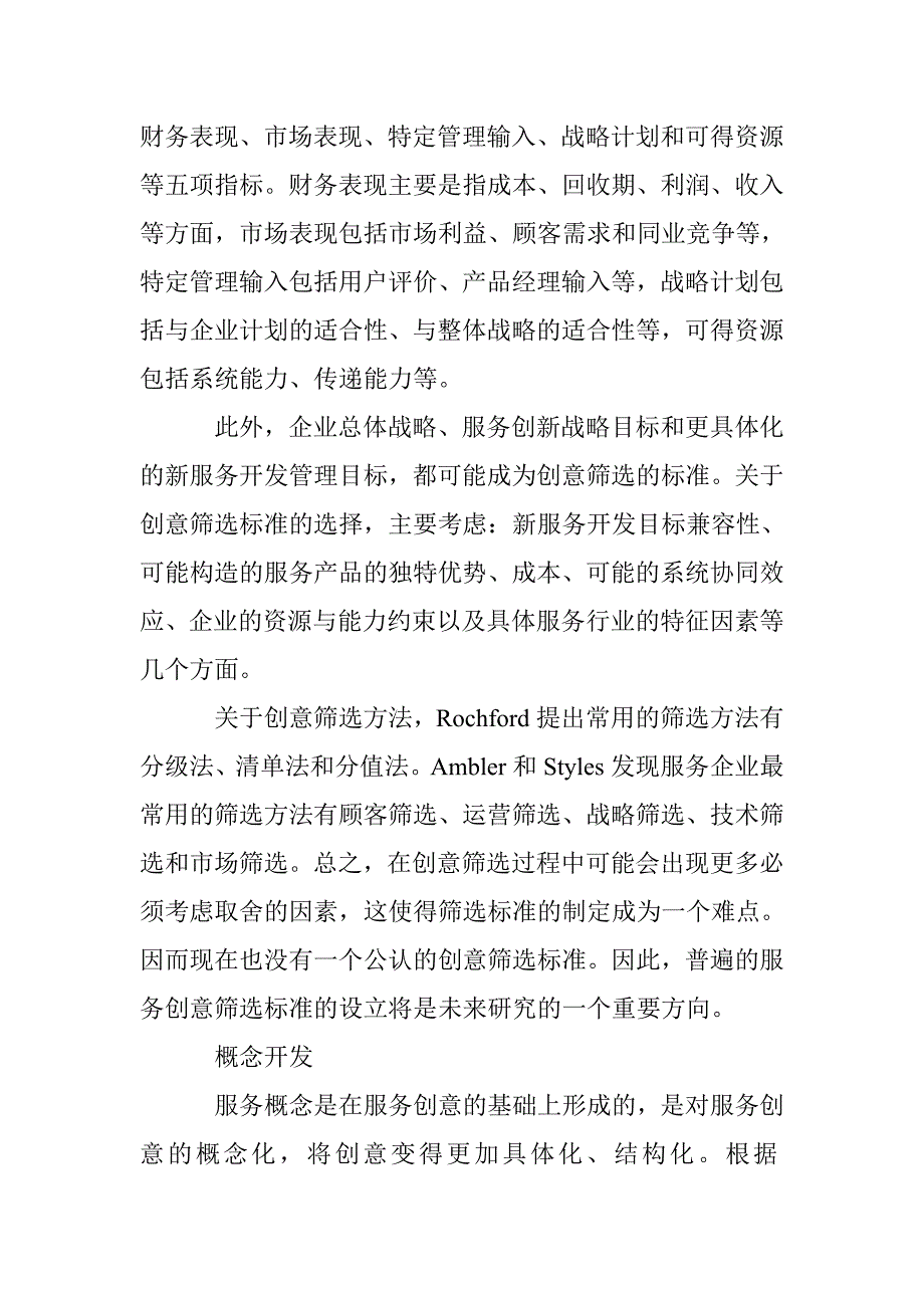 探索新服务概念开发的重大意义 _第4页