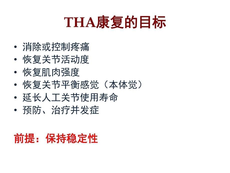 人工髋关节置换技术发展对康复提出的新挑战_第5页