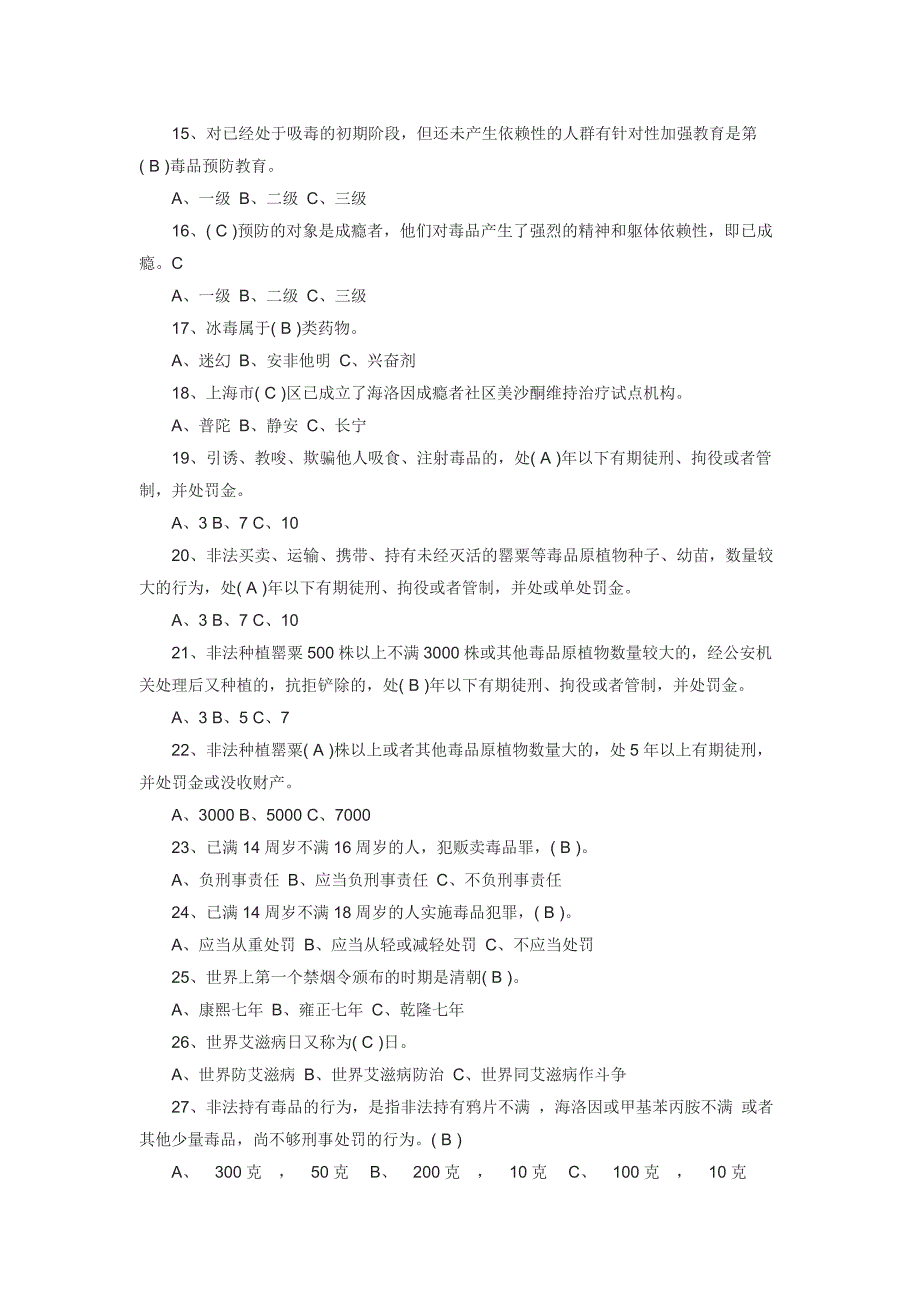 禁毒教育测试试卷_第2页