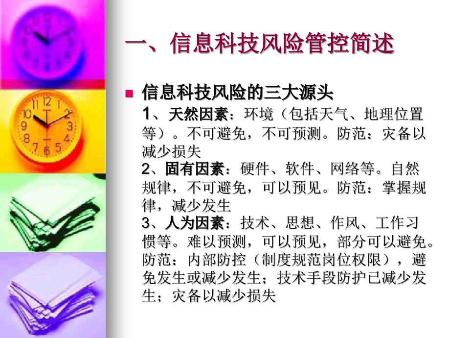 法人中小金融机构信息科技风险管理培训_第4页