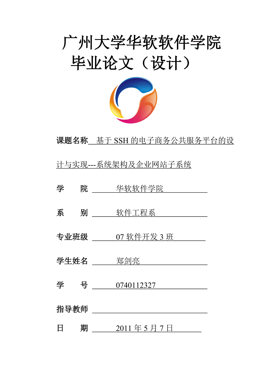 基于SSH的电子商务公共服务平台的设计与实现---系统架构及企业网站子系统__第1页