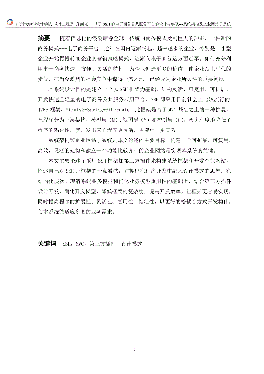 基于SSH的电子商务公共服务平台的设计与实现---系统架构及企业网站子系统__第2页