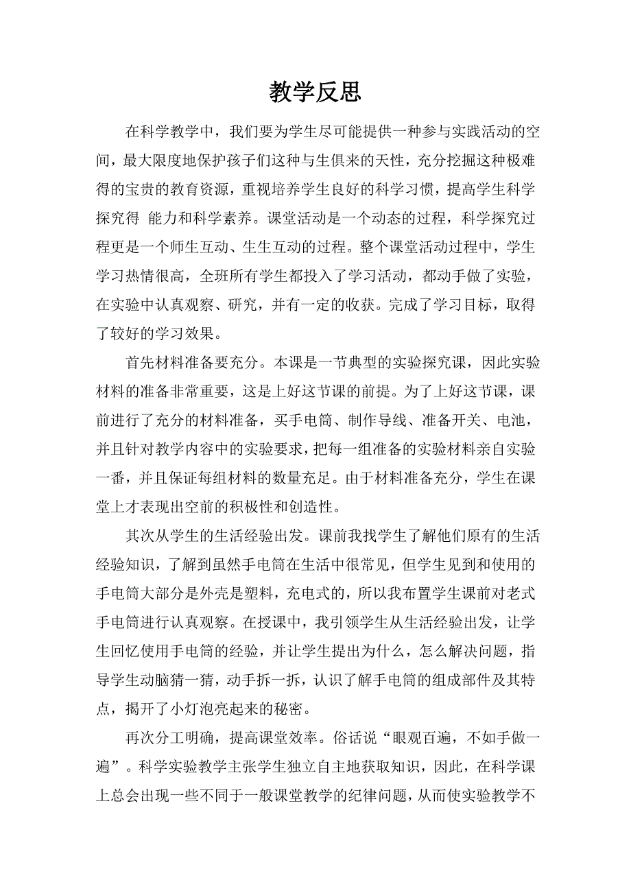 青岛版小学科学三年级下册《灯泡亮了》教学反思　_第1页