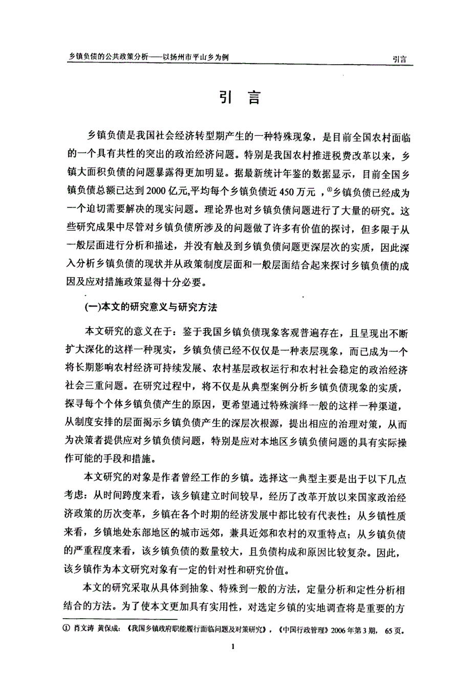 乡镇负债的公共政策分析——以扬州市平山乡为例_第4页