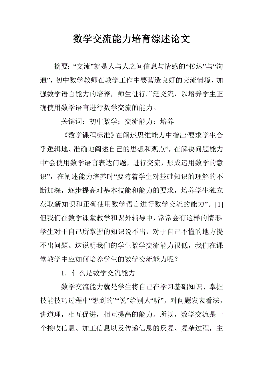 数学交流能力培育综述论文 _第1页