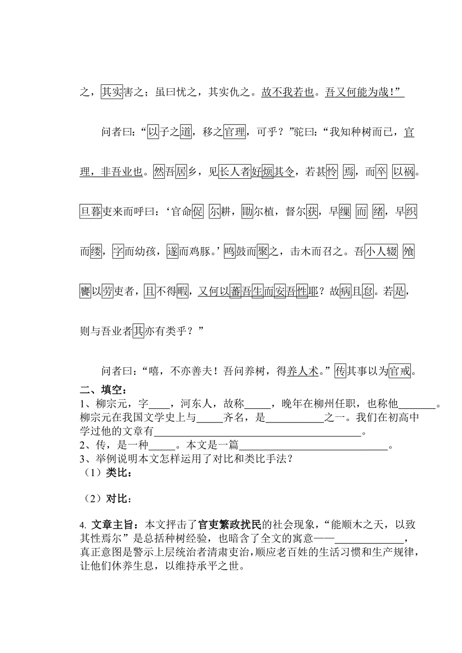 《种树郭橐驼传》字词检测_第2页