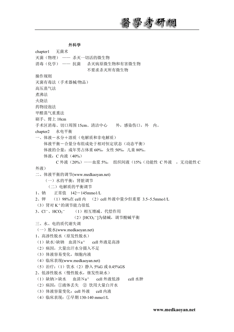 外科学详细笔记(大学期末复习资料）_第1页