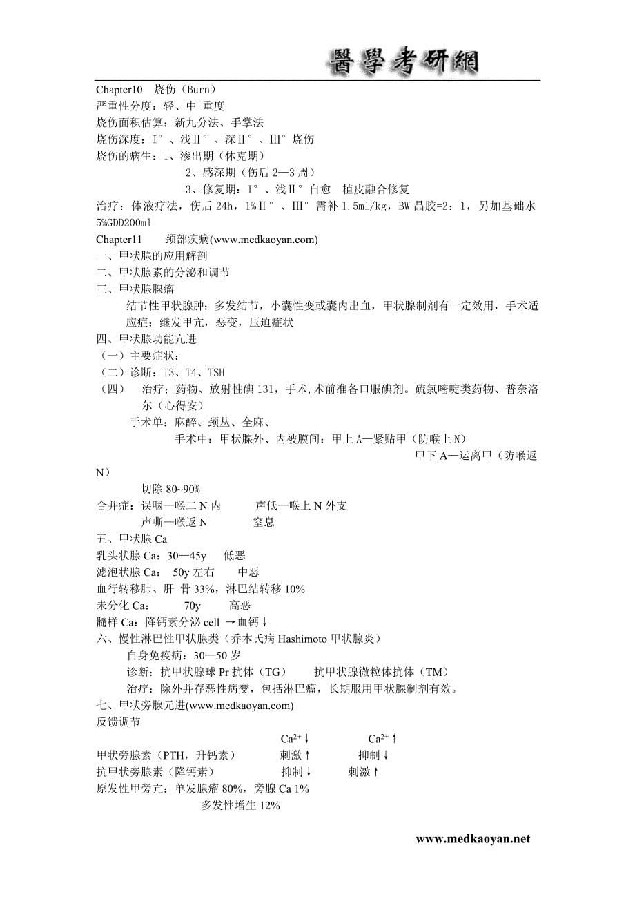 外科学详细笔记(大学期末复习资料）_第5页