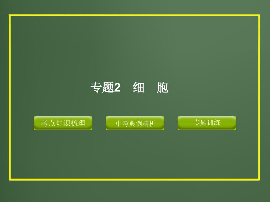 2012版中考科学精品课件专题2_细胞_第1页