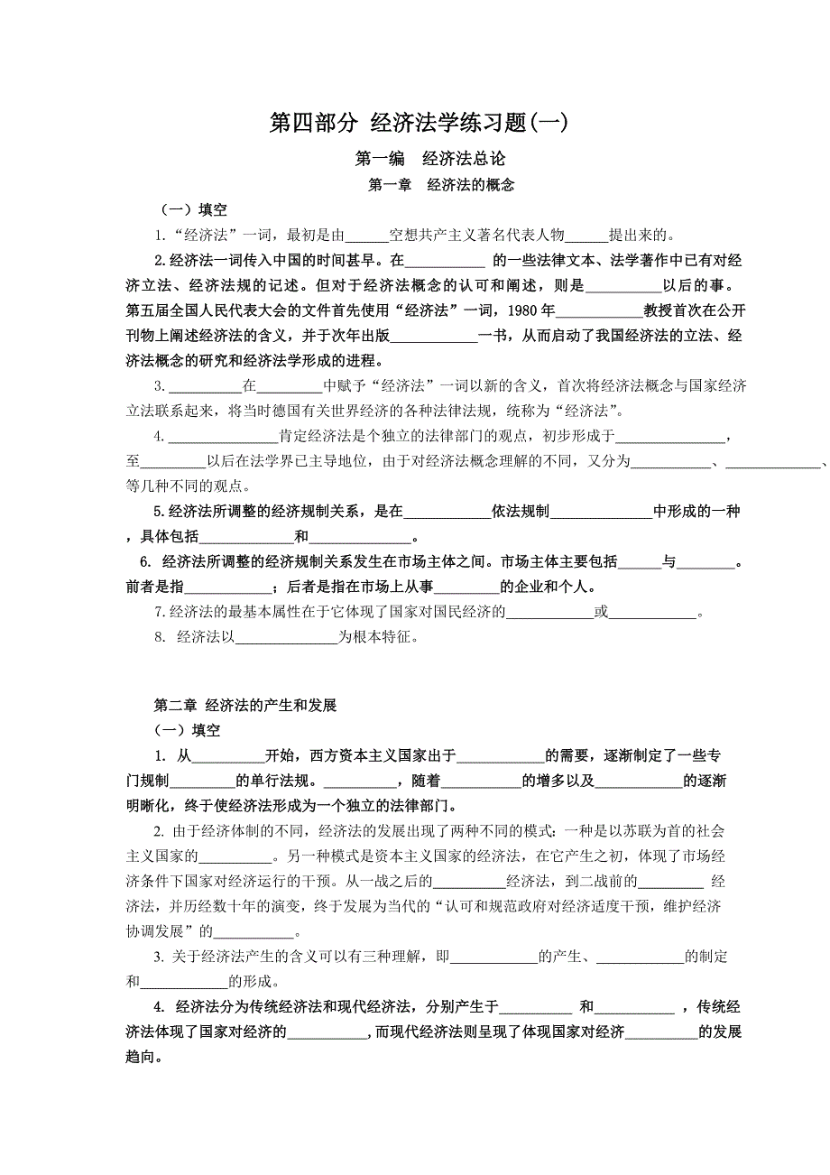 经济法填空资料之一_第1页