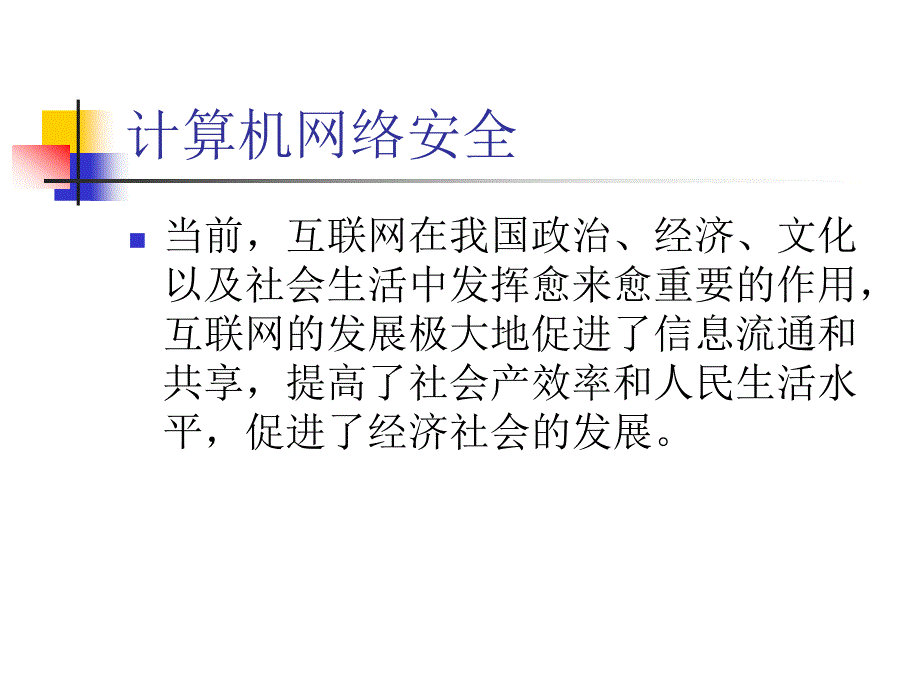 网络安全第一节绪论_第4页