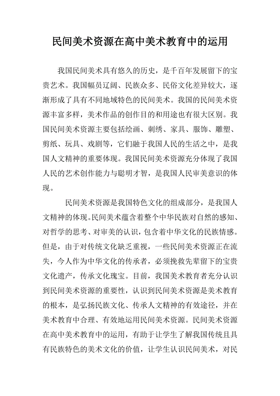 民间美术资源在高中美术教育中的运用 _第1页