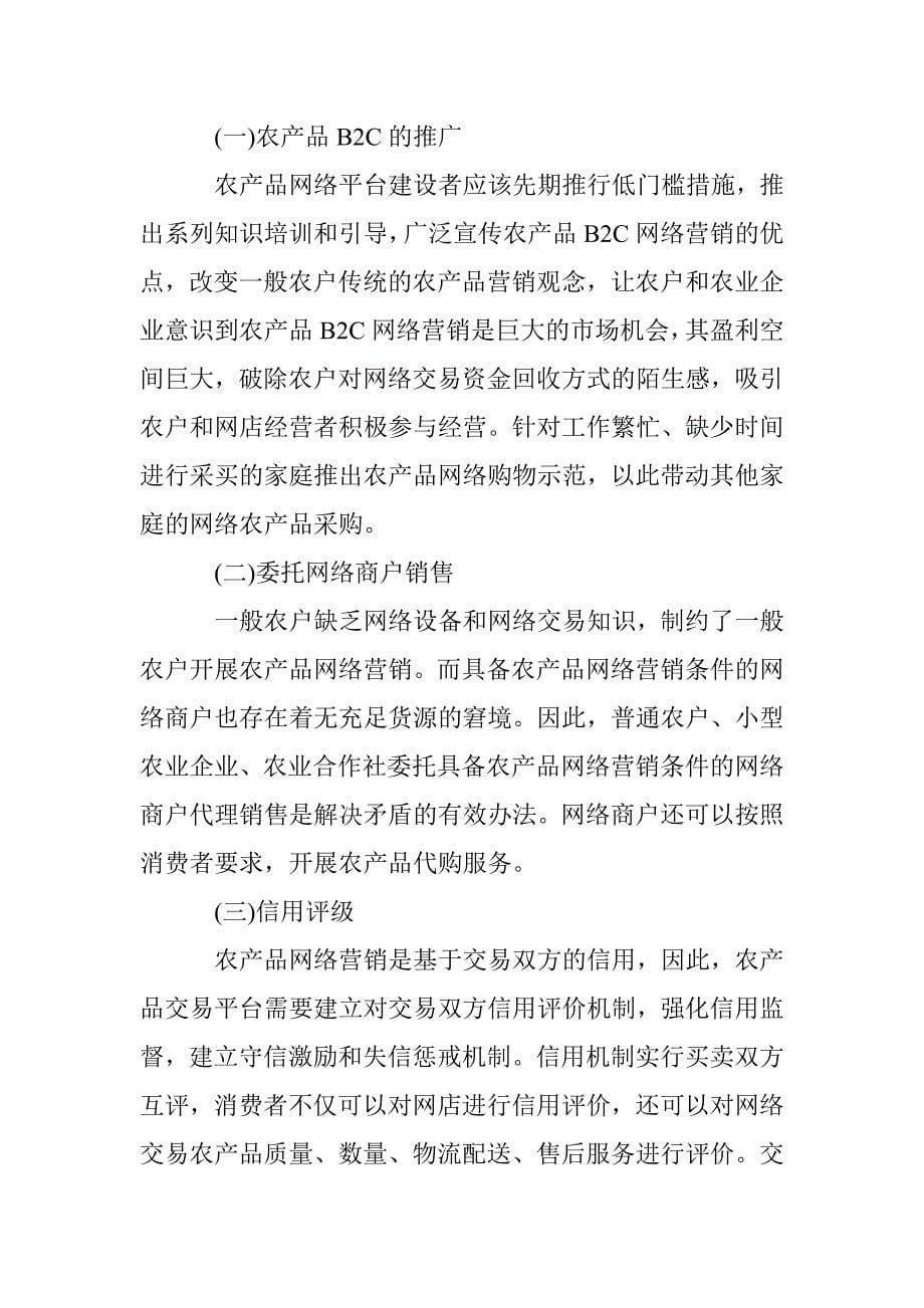 小议农产品b2c网络营销制约及措施 _第5页