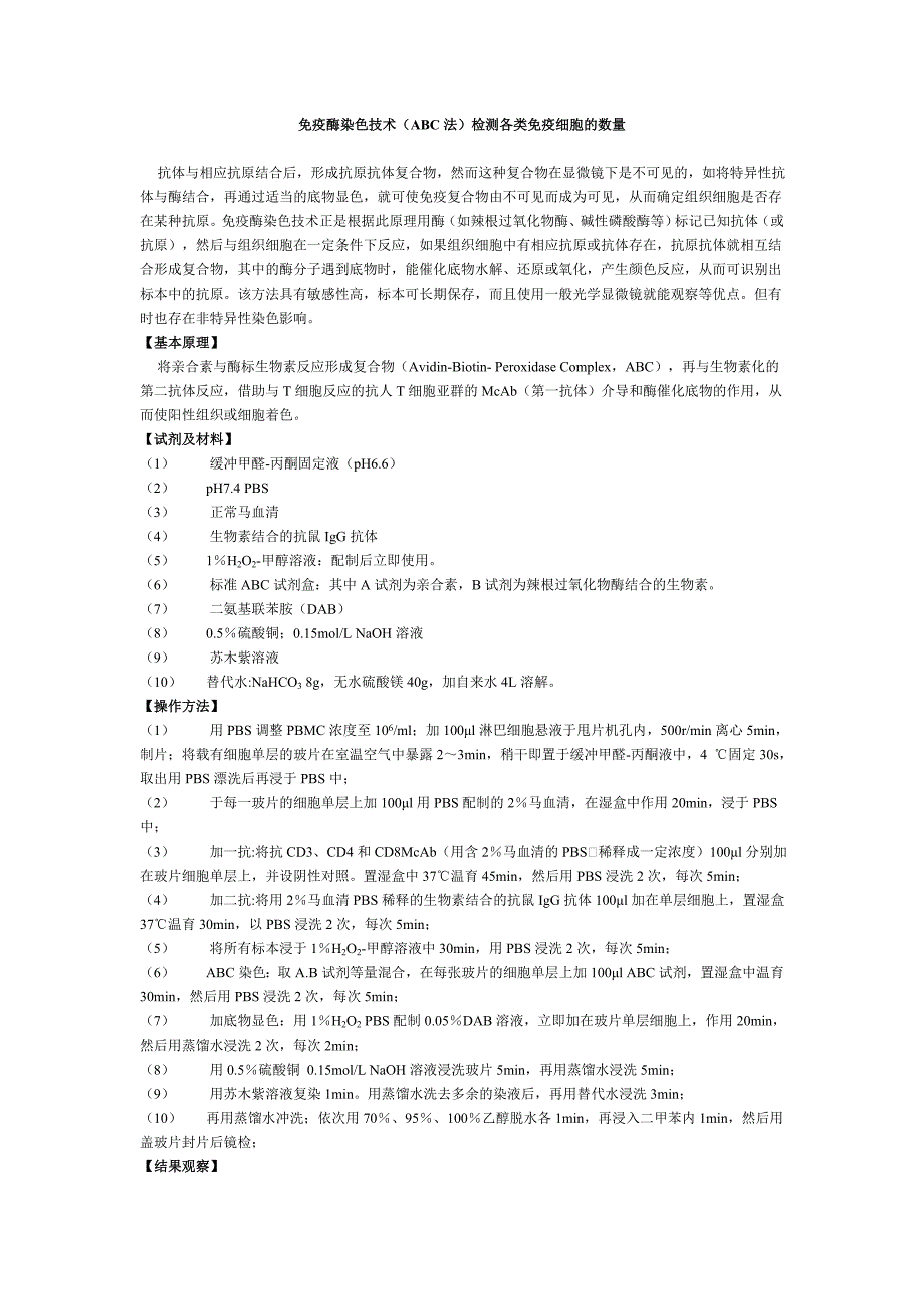 免疫酶染色技术(abc法)检测各类免疫细胞的数量_第1页