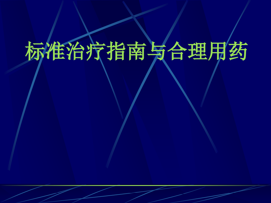 标准治疗指南与合理用药_第1页