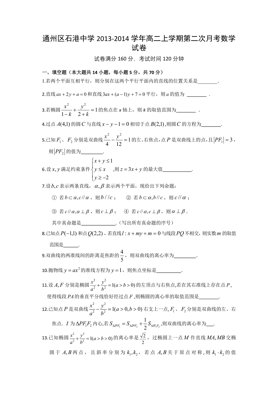 江苏省南通市通州区石港中学2013-2014学年高二上学期第二次月考数学试题 word版含答案_第1页