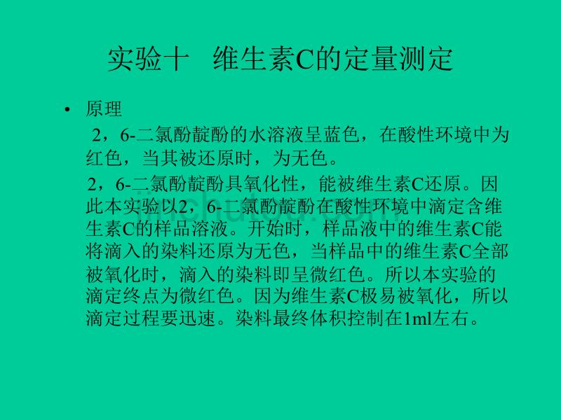 实验十   维生素c的定量测定_第1页