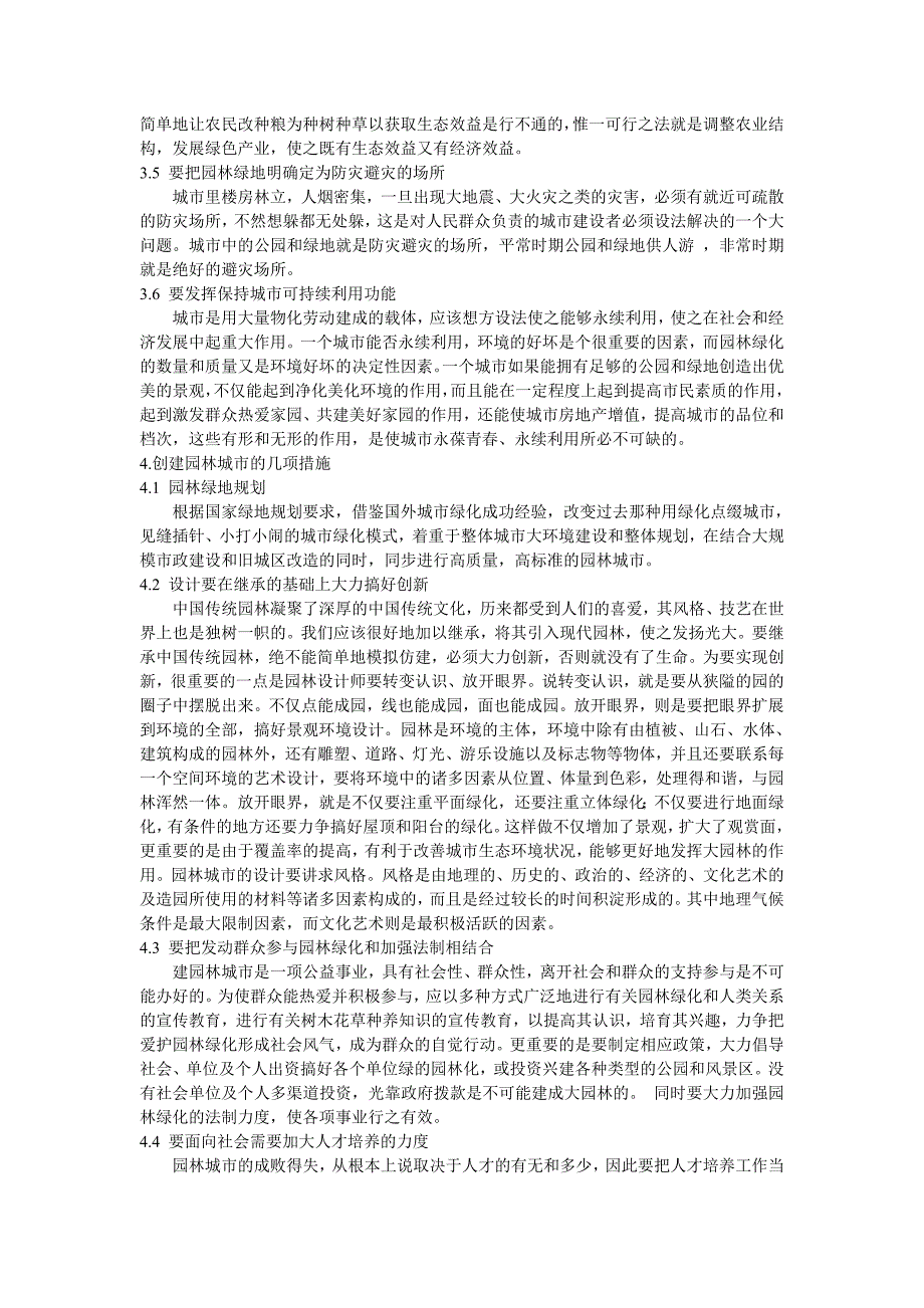 浅谈城市园林绿化 论文_第3页