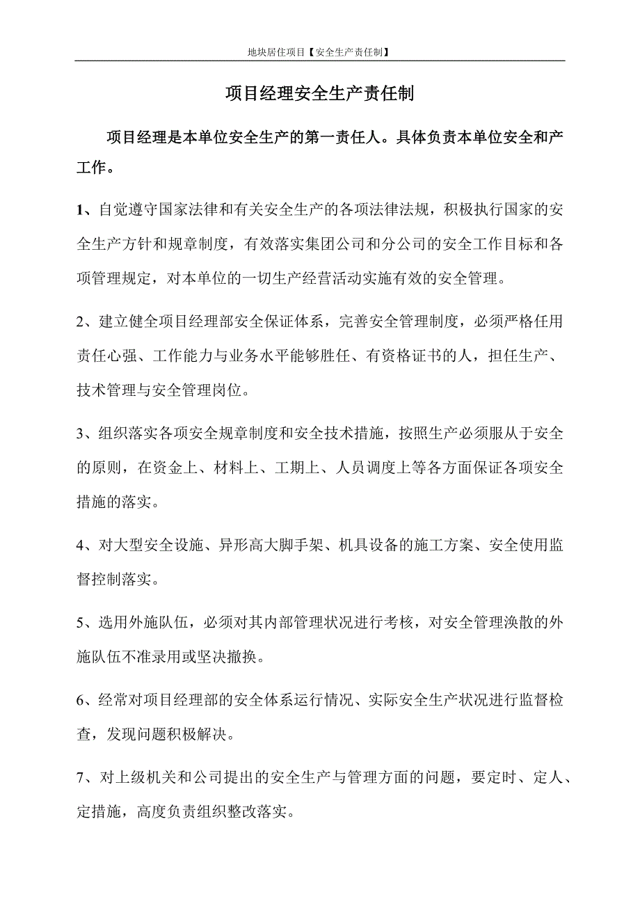 建筑施工现场安全生产责任制汇编_第1页