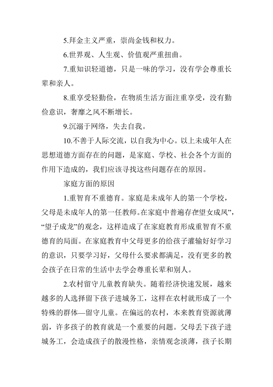 我国未成年人思想道德存在的问题与对策 _第2页