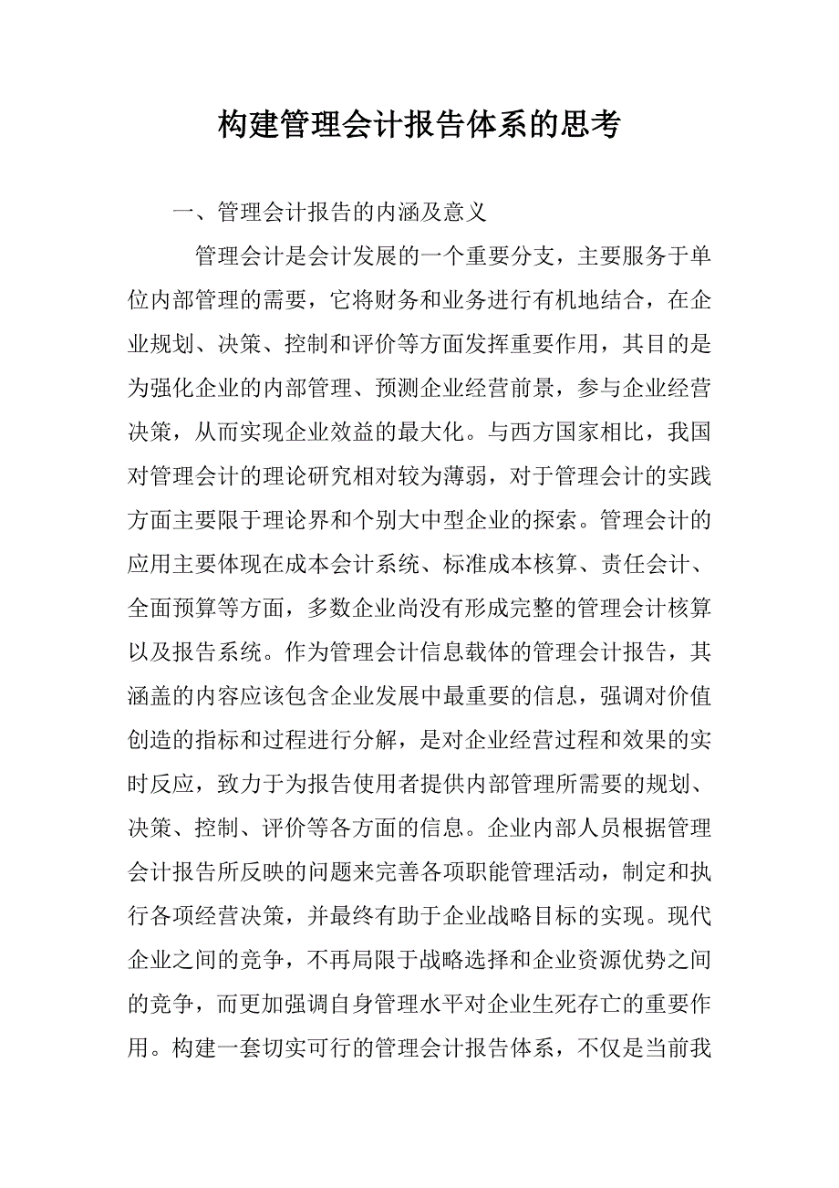 构建管理会计报告体系的思考 _第1页