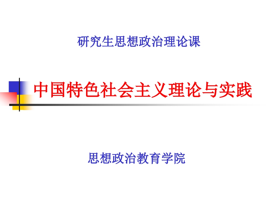 中国特色社会主义理论与实践 4_第1页