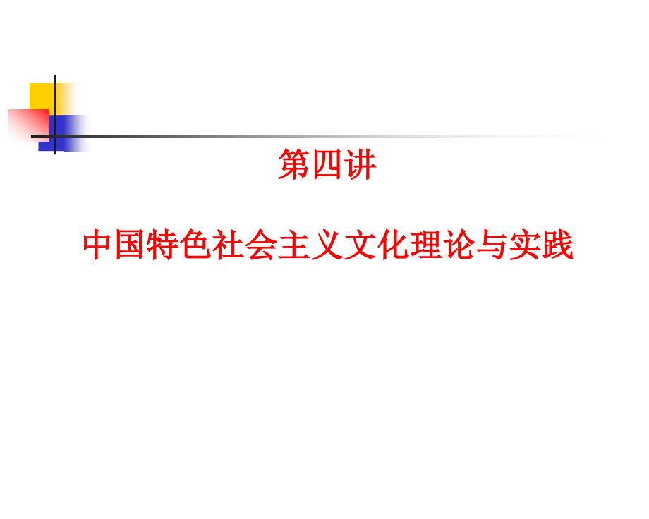 中国特色社会主义理论与实践 4_第2页