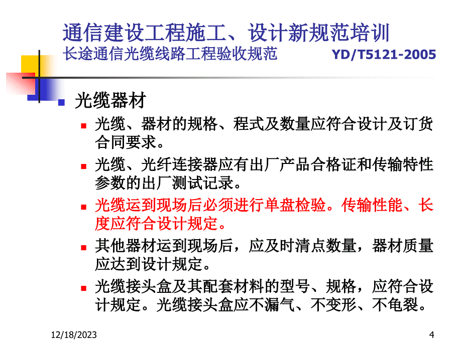 通信光缆线路工程验收规范_第4页