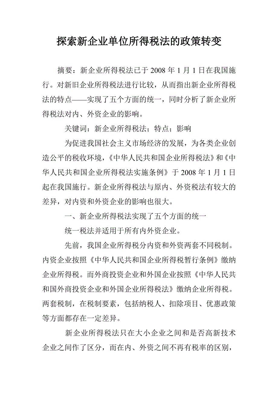 探索新企业单位所得税法的政策转变 _第1页