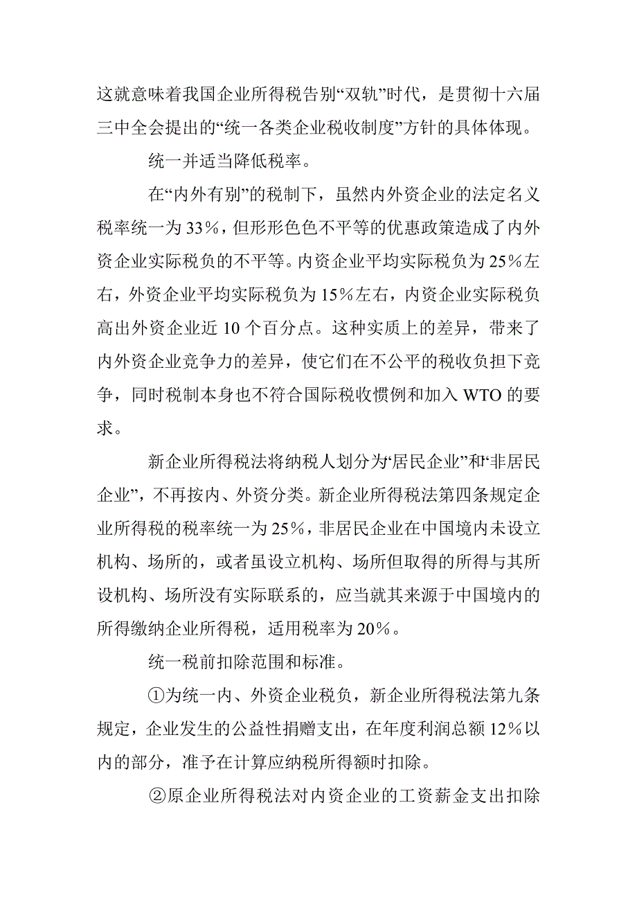 探索新企业单位所得税法的政策转变 _第2页