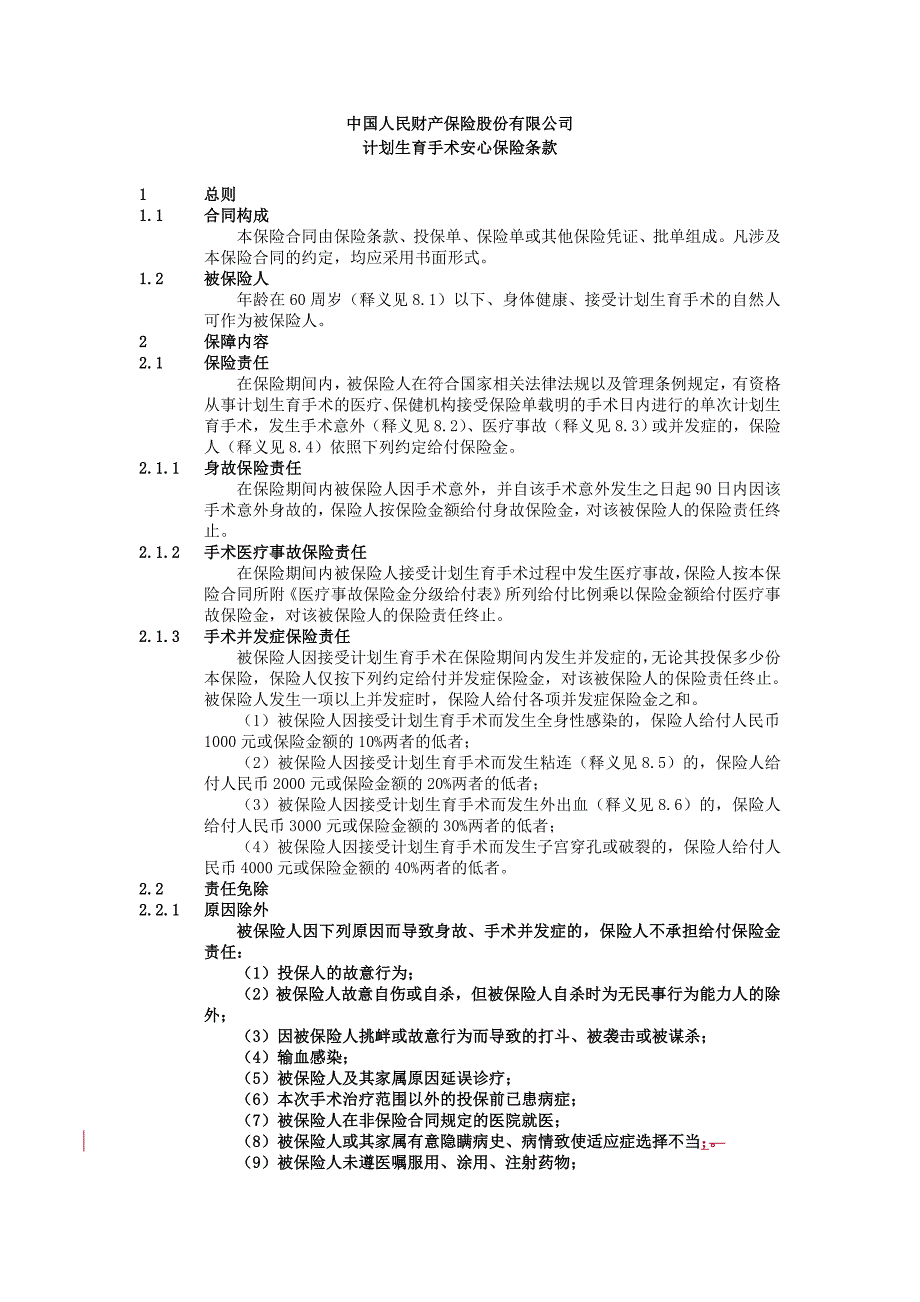 计划生育手术安心保险条款_第1页