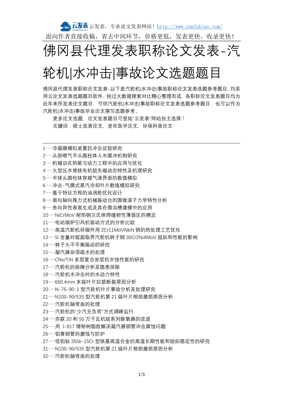 佛冈县代理发表职称论文发表-汽轮机水冲击事故论文选题题目_第1页