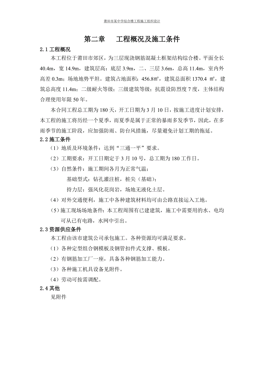 莆田市某中学综合楼工程施工组织课程设计_第4页