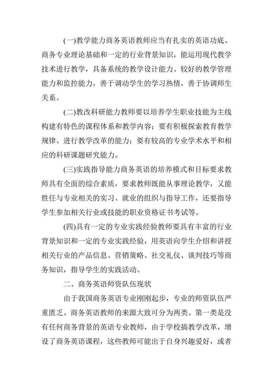 强化商务英语师资构建 _第2页